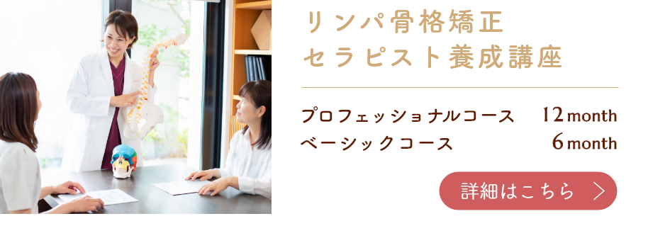 リンパ骨格矯正セラピスト養成講座